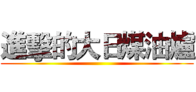 進擊的大日煤油爐 ()