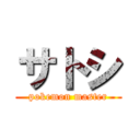 サトシ (pokemon master)