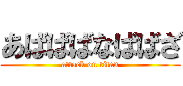 あばばばなばばざ (attack on titan)