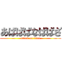 あばばばなばばざ (attack on titan)