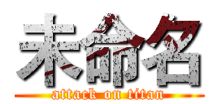 未命名 (attack on titan)