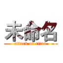未命名 (attack on titan)