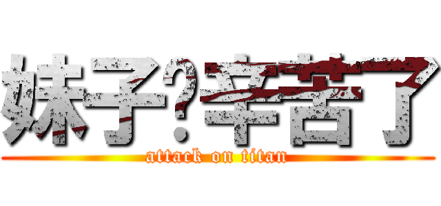 妹子你辛苦了 (attack on titan)