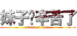 妹子你辛苦了 (attack on titan)