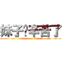 妹子你辛苦了 (attack on titan)