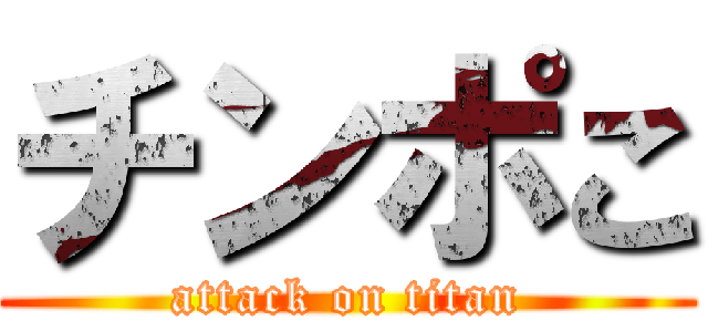 チンポこ (attack on titan)