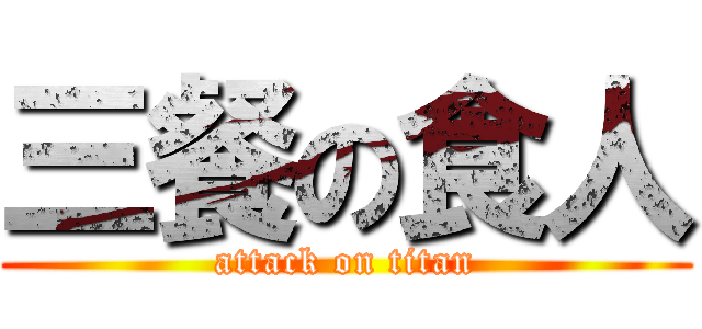 三餐の食人 (attack on titan)