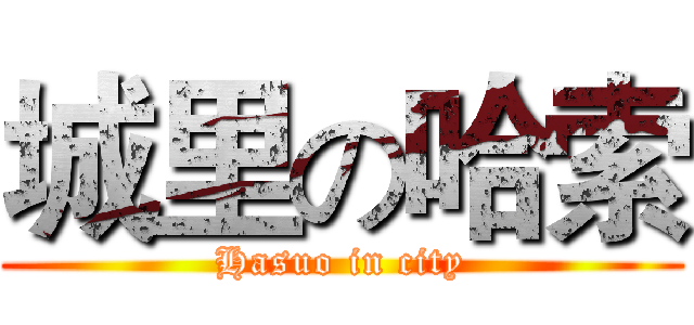 城里の哈索 (Hasuo in city)