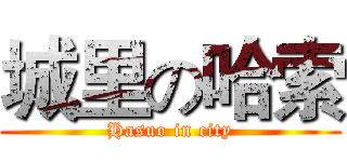 城里の哈索 (Hasuo in city)