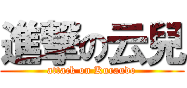 進撃の云兒 (attack on Kuraudo)