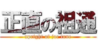 正直の祖通 (upright of joe tone)