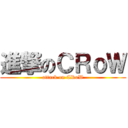 進撃のＣＲｏＷ (attack on CRoW)