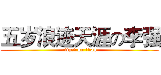 五岁浪迹天涯の李强 (attack on titan)