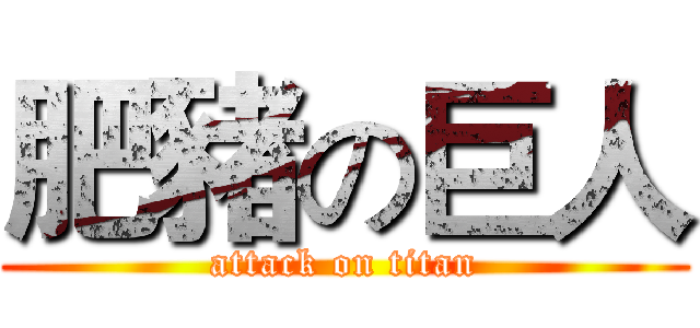 肥豬の巨人 (attack on titan)