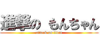 進撃の もんちゃん (attack on titan)