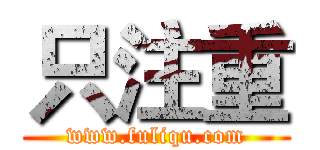 只注重 (www.fuliqu.com)