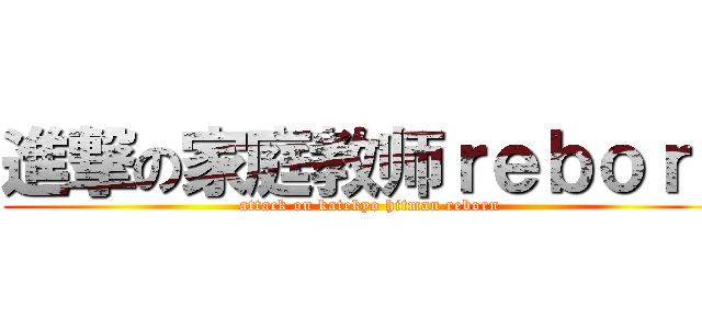進撃の家庭教师ｒｅｂｏｒｎ (attack on katekyo hitman reborn)