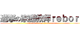 進撃の家庭教师ｒｅｂｏｒｎ (attack on katekyo hitman reborn)