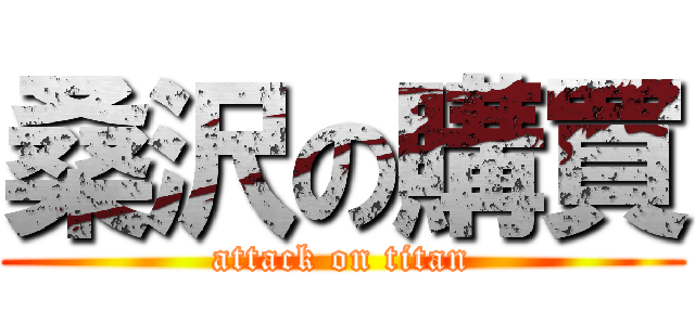 桑沢の購買 (attack on titan)