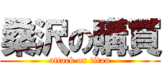 桑沢の購買 (attack on titan)