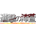 進擊の沛萱 (attack on titan)