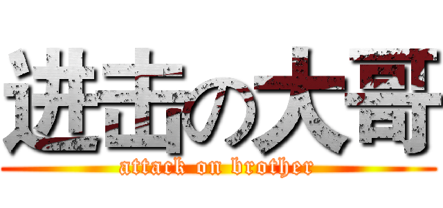 进击の大哥 (attack on brother)