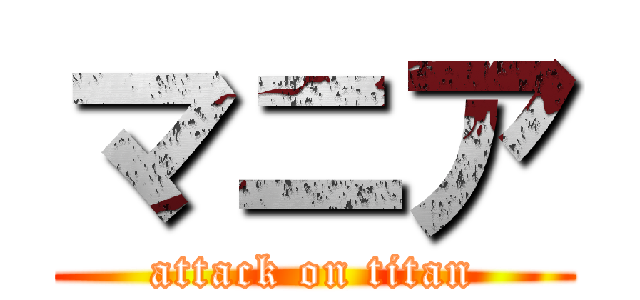 マニア (attack on titan)