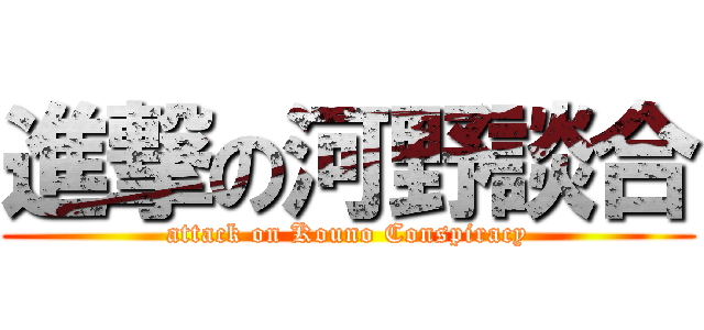 進撃の河野談合 (attack on Kouno Conspiracy)