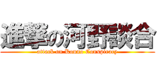 進撃の河野談合 (attack on Kouno Conspiracy)