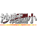 沙鹿國小 (attack on shalu)