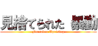 見捨てられた 暴動 (Forsaken Uprising)