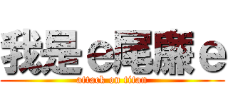 我是ｅ尾廉ｅ (attack on titan)
