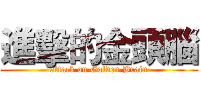 進擊的金頭腦 (attack on Golden Brain)