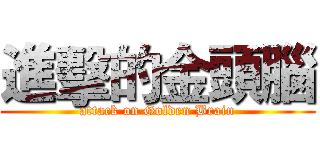 進擊的金頭腦 (attack on Golden Brain)