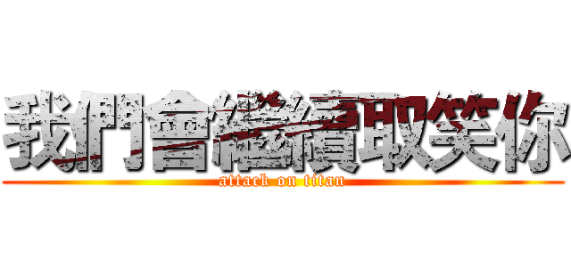 我們會繼續取笑你 (attack on titan)