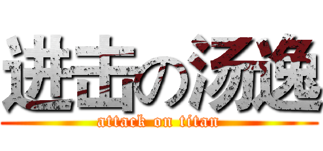 进击の汤逸 (attack on titan)