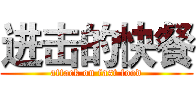 进击的快餐 (attack on fast food)