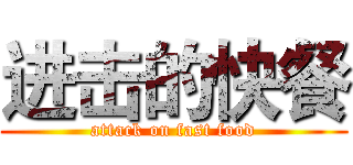 进击的快餐 (attack on fast food)