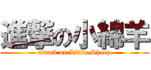 進撃の小綿羊 (attack on Little Sheep)