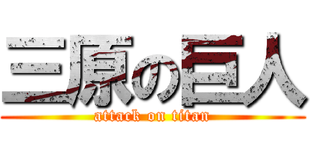 三原の巨人 (attack on titan)