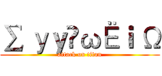 ∑ уｙïωЁｉ Ω (attack on titan)