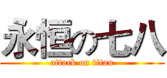 永恒の七八 (attack on titan)