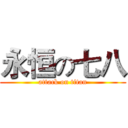 永恒の七八 (attack on titan)
