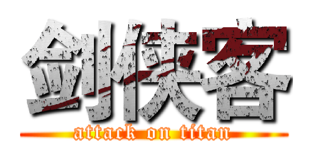 剑侠客 (attack on titan)