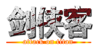 剑侠客 (attack on titan)
