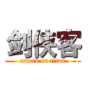 剑侠客 (attack on titan)