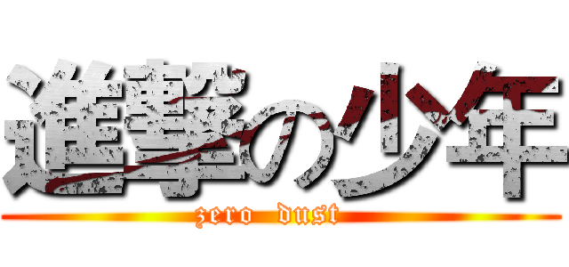 進撃の少年 (zero  dust  )