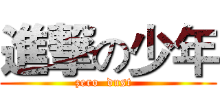 進撃の少年 (zero  dust  )
