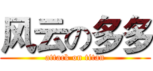 风云の多多 (attack on titan)