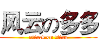风云の多多 (attack on titan)